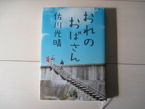 A289 即決 送料無料★おれのおばさん 佐川光晴(著) 2010年第1刷発行 帯付き ハードカバー 単行本/集英社