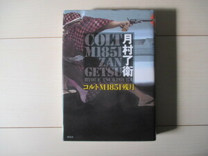 A290 即決 送料無料★コルトM１８５１残月 月村了衛(著) 2013年第1刷発行 帯付き ハードカバー 単行本/講談社