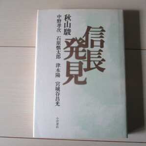 A292 即決 送料無料★信長発見 著者:秋山駿 石原慎太郎 津本陽 宮城谷昌光/1997年初版発行 帯付き ハードカバー 単行本/小澤書店