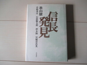 A292 即決 送料無料★信長発見 著者:秋山駿 石原慎太郎 津本陽 宮城谷昌光/1997年初版発行 帯付き ハードカバー 単行本/小澤書店