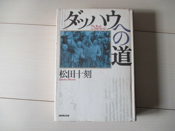 A295 即決 送料無料★ダッハウへの道 松田十刻(著) 1999年第一刷発行 帯付き ハードカバー 単行本/NHK出版