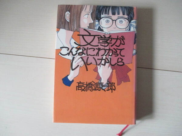 A299 即決 送料無料★文学がこんなにわかっていいかしら 高橋源一郎(著) 1989年第４刷発行 帯付き ハードカバー 単行本/福武書店