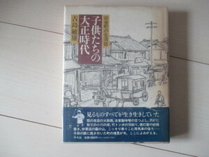 A303 即決 送料無料★子供たちの大正時代 田舎町の生活誌 古島敏雄(著) 1982年初版第１刷発行 帯付き ハードカバー 単行本/平凡社