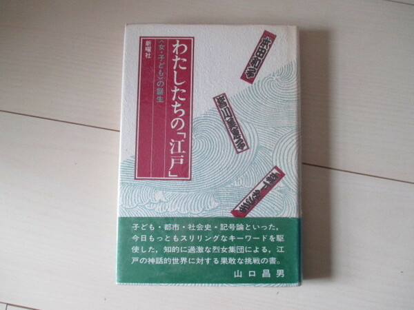 A304 即決 送料無料★希少 わたしたちの「江戸」〈女・子ども〉の誕生 著者:本田和子,皆川美恵子,ほか/昭和60年初版 帯付 単行本/新曜社