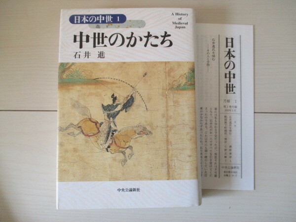 A310 即決 送料無料★日本の中世１ 中世のかたち 石井進(著) 2002年初版発行 帯付き 付録付き ハードカバー 単行本/中央公論新社