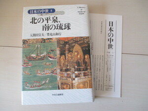 A313 即決 送料無料★日本の中世５ 北の平泉、南の琉球 居間田宣夫 豊見和行(著) 2002年初版発行 帯付き 付録付き 単行本/中央公論新社