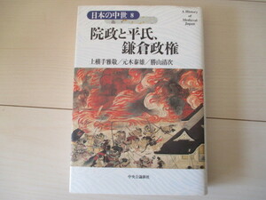 A315 即決 送料無料★日本の中世８ 院政と平氏、鎌倉政権 上横手雅敬 元木泰雄 勝山清次(著) 2002年初版発行 帯付き 単行本/中央公論新社
