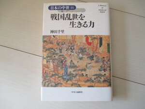 A316 即決 送料無料★日本の中世１１ 戦国乱世を生きる力 神田千里(著) 2002年初版発行 帯付き 単行本/中央公論新社 