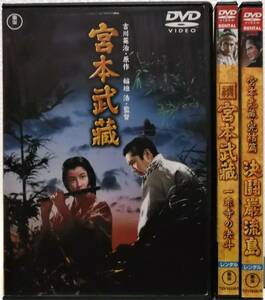 DVD 宮本武蔵+一乗寺の決斗+完結篇 決闘巌流島(全3巻セット)三船敏郎,八千草薫,岡田茉莉子,鶴田浩二/レンタル落ち