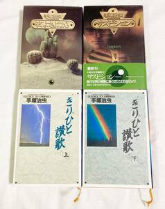 4冊セット! 手塚治虫　短編集(夜よさよなら & サスピション 全2巻)+きりひと讃歌(上下巻)　[匿名配送]　講談社　小学館　ハードカバー