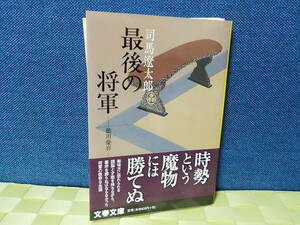 裁断済み★最後の将軍★司馬遼太郎著★徳川慶喜