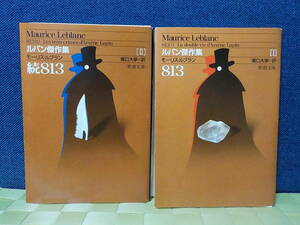 裁断済み★ルパン傑作集★モーリス・ルブラン★８１３★続８１３★まとめて！