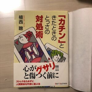 カチンときたときのとっさの対処術