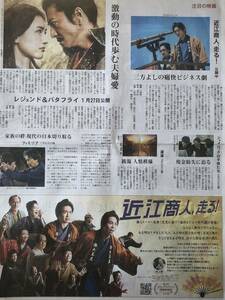 日本映画「近江商人、走る！」掲載 新聞 2023年 上村侑 森永悠希 真飛聖 黒木ひかり 前野朋哉 田野優花 村田秀亮 三野龍一 監督作品