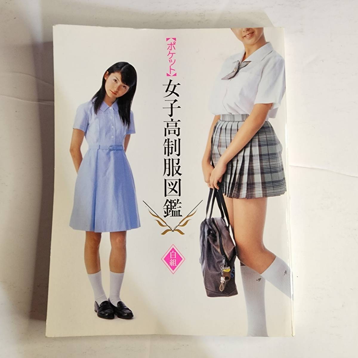 ヤフオク! -制服図鑑の中古品・新品・未使用品一覧