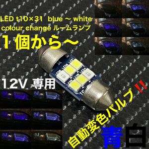LED t10×31 blue 〜 white colour change ルームランプ　ブルー→ホワイト　自動変色バルブ