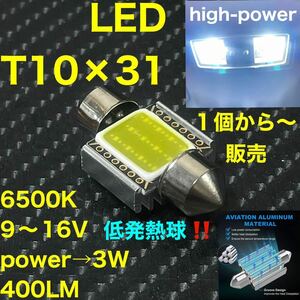 LED T10×31 DC12 6500K 9〜16V power→3W 400LM 12v ルームライト 室内灯 ルームランプ　低発熱　爆光 高輝度 一個から販売します。