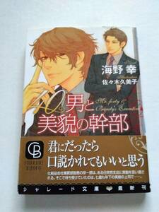 海野幸◆40男と美貌の幹部