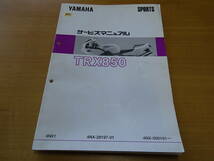 YAMAHA ヤマハ TRX850 純正 サービスマニュアル 整備書_画像1