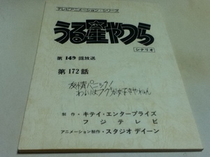 アニメグッズ 台本 うる星やつら 第172話 「友情パニック！わいはフグが好きやねん」 制作 キティ・エンタープライズ フジテレビ