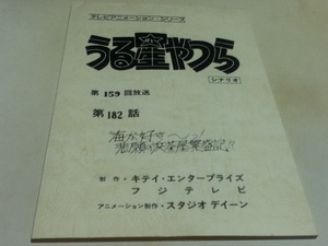 アニメグッズ 台本 うる星やつら 第182話「海が好き～っ！悲願の浜茶屋繁盛記！？」 制作 キティ・エンタープライズ フジテレビ