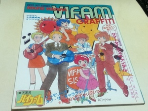 設定資料集 銀河漂流バイファム BEST HIT SERIES ROUND VERNIAN VIFAM GRAFFITI 付録ポスター付き