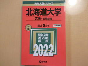 【未使用】赤本『北海道大学●文系―前期日程～2022』　