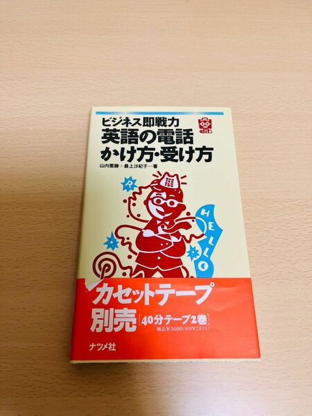 山内 繁勝 他1名 ビジネス即戦力 英語の電話かけ方・受け方