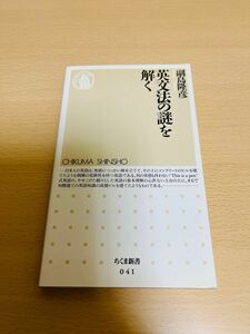 副島 隆彦 続・英文法の謎を解く (ちくま新書)