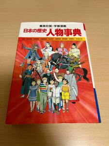 学習漫画 日本の歴史 人物事典 (全面新版 学習漫画 日本の歴史)
