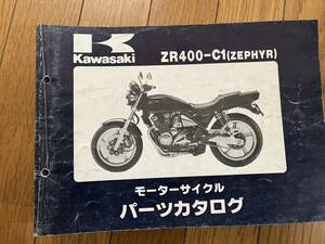 送料安 ZR400 C1 ゼファー400 ZEPHYR 400 パーツカタログ パーツリスト