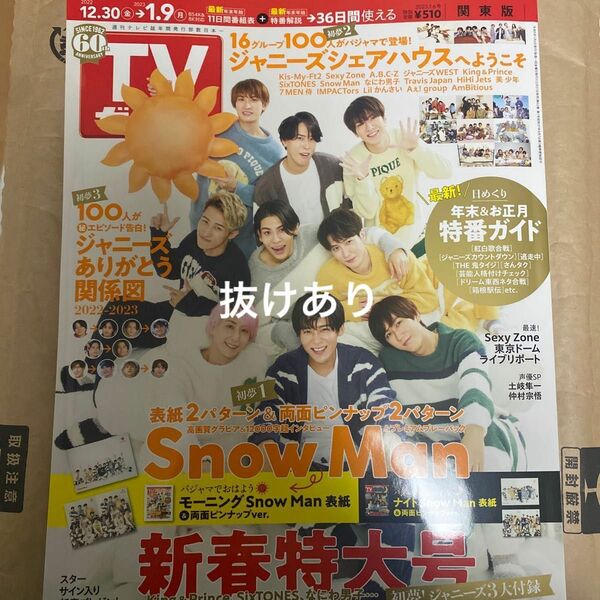 TVガイド　新春特大号　2022年→2023年