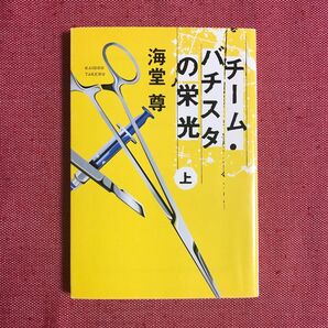 チームバチスタの栄光 上巻のみ 海堂尊 本