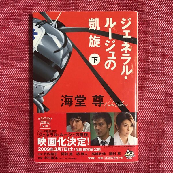 ジェネラルルージュの凱旋 下巻のみ 海堂尊 本ビックリマンシール