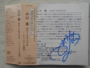 山口修●CD●蟻田リサイタル 心いっぱいの時間●チラシ2枚おまけ 長崎県 大島町文化会館でのライヴ●3か所直筆サイン！！