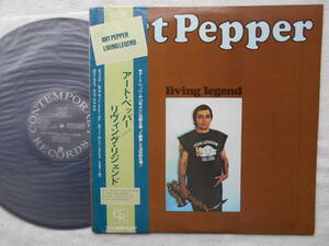 アート・ペッパー ART PEPPER●LP●リヴィング・レジェンド LIVING LEGEND●ハンプトン・ホース シェリー・マン●国内初回盤 ●美麗盤！！