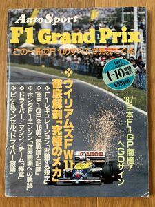 『Aout Sport F1 Grand prix 1987年1-10臨時増刊』 この一冊でF1のすべてが見えてくる　’87日本F1GP開催！へGOサイン