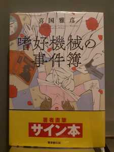 喜国雅彦「嗜好機械の事件簿」サイン、イラスト入り、新品未読