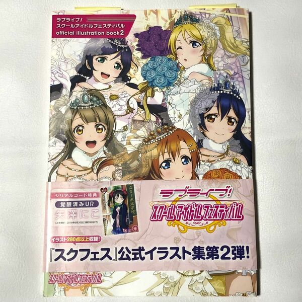 ラブライブ!スクールアイドルフェスティバル 公式 イラスト集 第２弾