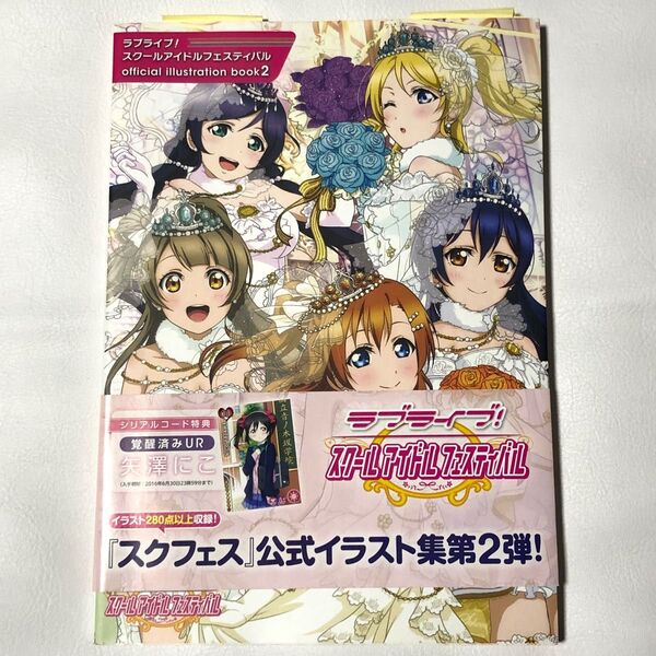 ラブライブ!スクールアイドルフェスティバル 公式 イラスト集 第２弾