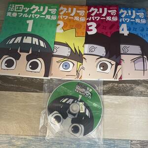 つa85 ナルトSD ロック・リーの青春フルパワー忍伝 ジャケット・DVD 1〜4巻（DVD）