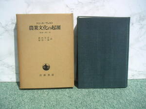 ∞　農業文化の起源　エミール・ヴェルト、著　薮内芳彦・飯沼次郎、共訳　昭和43年発行　●レターパックプラス・ゆうパック６０㎝●