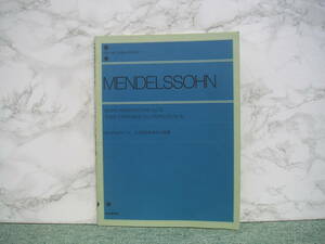 ∞　メンデルスゾーン　こどものための小品集　全音楽譜出版社、刊　書き込み有り　●レターパックライト　370円限定(変更不可)●