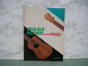 ∞　目でみてわかるウクレレの弾き方　東京音楽書院、刊　1991年発行　●軽い古書臭が有ります●　◇レターパックプラス520円限定◇