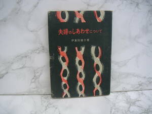 ∞　夫婦のしあわせについて　伊集院慧介、著　創元社、刊　昭和32年発行　●スマートレター　１８０円●　