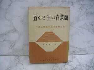 ∞　商業者の生きる道　赤羽幸雄、著　昭和16年発行　大日本出版、刊　●レターパックライト　370円限定●