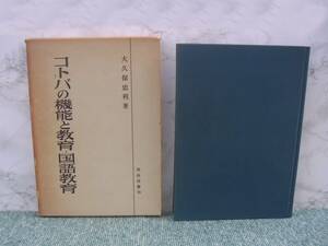 ∞　コトバの機能と教育・国語教育　大久保忠利、著　明治図書出版、刊　1961年・初版　●レターパックライト　370円限定●