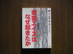 ∞　薬害エイズはなぜ起きたか　薬害根絶フォーラム、編　1996年・第１刷　●スマートレター１８０円～●