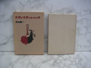 ∞　文学が文学でなくなる時　吉田健一、著　昭和47年・初版　集英社、刊　●レターパックライト370円養生無し～●