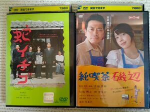 宮迫博之 DVD　蛇イチゴ　純喫茶磯辺　２本セット